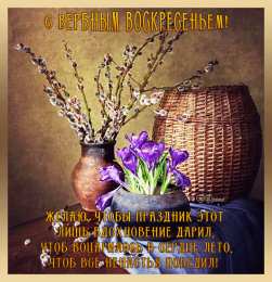 Открытки с Вербным Воскресеньем Поздравительные открытки с Вербным Воскресеньем скачать бесплатно.