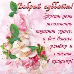 Открытки на субботу Интересные открытки на субботу. Веселые открытки на выходные. 