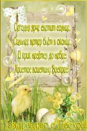 Открытки на Пасху Открытки на Пасху gif скачать бесплатно. Поздравления с Пасхой.