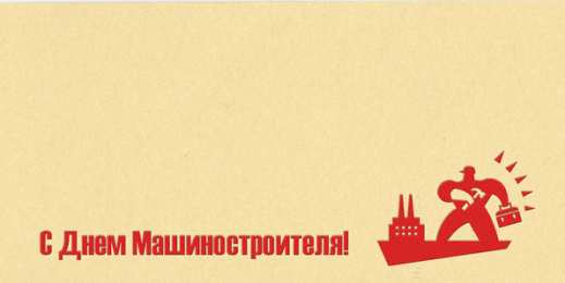 Открытки с днем машиностроителя Открытки с днем машиностроителя с поздравлениями скачать бесплатно.