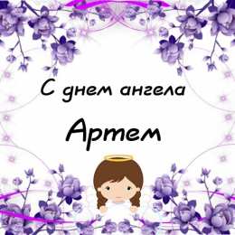 Открытки Открытки с именем Артём Поздравительные открытки с именами. Открытки с именем Артём gif.  Открытки с сердечками с именем Арнтём. Поздравления с праздником для Артема скачать бесплатно. Мерцающие картинки с именем Темыч. Поздравительные открытки на имя Артем. Открытки с днем ангела Артем.