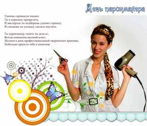 Открытки с днем парикмахера Веселые открытки на профессиональный праздник день парикмахера.