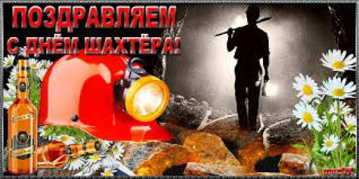 Открытки с днем шахтера Лучшие поздравительные открытки с днем шахтера скачать бесплатно.
