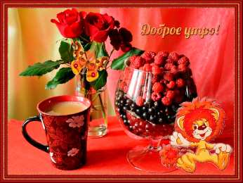 Открытки с добрым утром Открытка с пожеланиями доброго утра на каждый день скачать бесплатно 