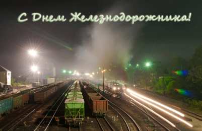 Открытки Открытки с днем железнодорожника Открытки с поздравлениями на день железнодорожника скачать бесплатно. Поздравительные открытки на день железнодорожника. С днем железнодорожника красивые пожелания. Анимационные открытки на день железнодорожника. Открытки на день работников железной дороги. 