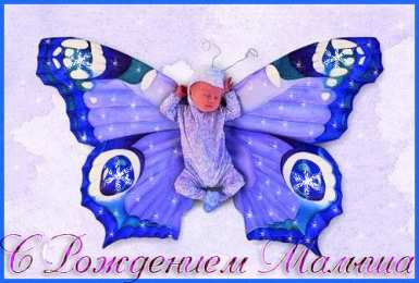 Открытки поздравление с рождением мальчика Поздравительные открытки к рождению мальчика скачать бесплатно.