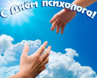Открытки с днем психолога Праздничные открытки с пожеланиями на день психолога скачать бесплатно.