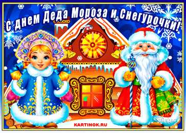 Открытки с Днем Деда Мороза и Снегурочки Прикольные открытки с Днем Деда Мороза и Снегурочки скачать бесплатно.