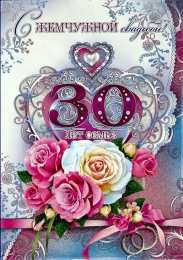 Открытки на Жемчужную свадьбу 30 лет Открытки на Жемчужную свадьбу 30 лет родителям скачать бесплатно.