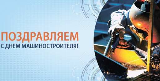 Открытки с днем машиностроителя Открытки с днем машиностроителя с поздравлениями скачать бесплатно.