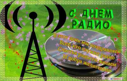 Открытки с днем радио Открытки с днем радио скачать бесплатно. Поздравление с днем радио. 