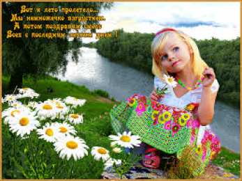 Открытки с последним днем лета Открытки с последним днем лета скачать бесплатно. Открытки прощай лето.