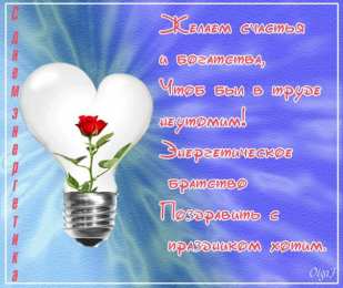 Открытки Открытки с днем энергетика Поздравительные открытки с днем энергетика скачать бесплатно. Оригинальные поздравительные открытки с днем электрика. Открытки с днем электрика скачать бесплатно. Анимационные поздравления на день энергетика. Картинки с пожеланиями на день энергетика gif. 