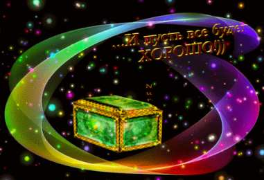 Открытки все будет хорошо Веселые открытки с пожеланиями все будет хорошо скачать бесплатно.