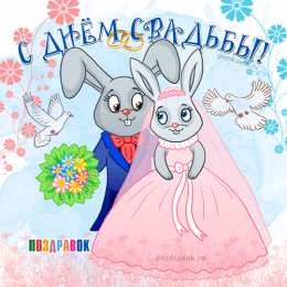 Открытки с днем свадьбы Открытки с днем свадьбы с красивыми пожеланиями скачать бесплатно.