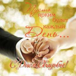 Открытки с днем свадьбы Открытки с днем свадьбы с красивыми пожеланиями скачать бесплатно.