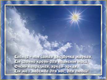 Открытки с днем солнца Открытки с днем солнца скачать бесплатно. Поздравление с днем солнца.