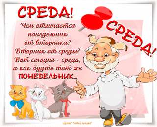 Открытки на среду Открытки с пожеланиями отличной среды. Красивые открытки на среду.