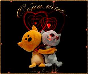 Открытки обнимаю Открытки хочу тебя обнять. Открытки крепко обнимаю скачать бесплатно.