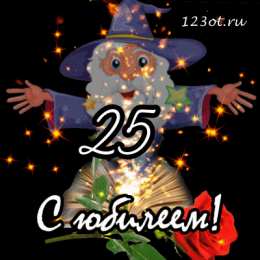 Открытки на 25 лет Поздравительные открытки на 25 лет. Открытки на юбилей 25 лет. 