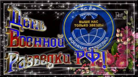 Открытки с днем военного разведчика Праздничные открытки с днем военного разведчика скачать бесплатно.