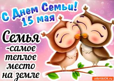 Открытки с Международным днем семьи Красивые открытки с Международным днем семьи скачать бесплатно.