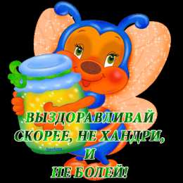 Открытки скорейшего выздоровления Открытки скорейшего выздоровления скачать бесплатно в формате gif.