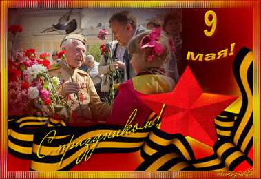 Открытки с Днем Победы Открытки с Днем Победы скачать бесплатно. Открытки на 9 мая.