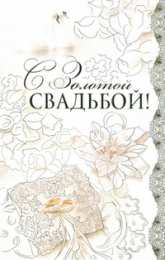 Открытки на Золотую свадьбу 50 лет Поздравительные открытки на 50 лет совместной жизни скачать бесплатно.