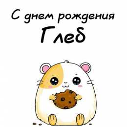 Открытки Открытки с именем Глеб Анимационные открытки с именем Глеб. Открытки с днём рождения Глеб. Картинки со значением имени Глеб. Мерцающие открытки с именем Глеб. Красивые открытки с пожеланиями на имя Глеб. Открытки на вотсап другу с именем Глеб. Оригинальные открытки на имя Глеб.