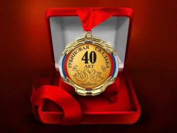 Открытки на Рубиновую свадьбу 40 лет Открытки на Рубиновую свадьбу 40 лет с красивыми пожеланиями.