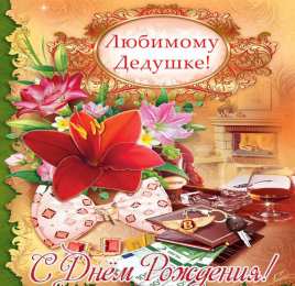 Открытки с Днем Рождения дедушке Открытки с Днем Рождения дедушке с поздравлениями скачать бесплатно.