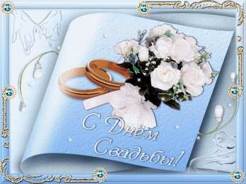 Открытки с днем свадьбы Открытки с днем свадьбы с красивыми пожеланиями скачать бесплатно.