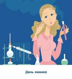Открытки с днем химика Открытки с днем химика скачать бесплатно. Поздравления с днем химика.