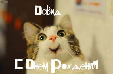 Открытки с именем Давид Открытки с именем Давид скачать бесплатно. Открытки с именем Давид gif.