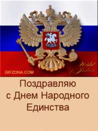 Открытки с днем народного единства Поздравительные открытки на день народного единства скачать бесплатно.