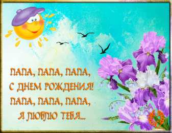 Открытки с Днем Рождения папе Поздравительные открытки с Днем Рождения папе скачать бесплатно.