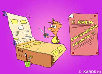 Открытки с днем российской печати Поздравительные открытки с днем российской печати скачать бесплатно.