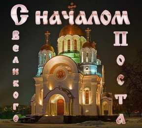 Открытки на Великий Пост Поздравительные открытки с началом Великого Поста скачать бесплатно.