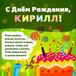 Открытки с именем Кирилл С днём рождения Кирилл открытки. Открытки с поздравлениями Кириллу.