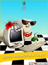 Открытки с днем информатики Поздравительные открытки с днем информатики скачать бесплатно.