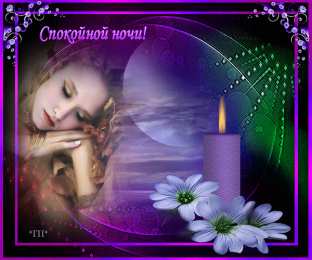Открытки с пожеланиями на ночь Gif анимации открыток спокойной ночи. Открытки с пожеланиями на ночь.