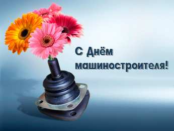Открытки с днем машиностроителя Открытки с днем машиностроителя с поздравлениями скачать бесплатно.
