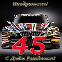 Открытки на 45 лет Открытки с пожеланиями на юбилей 45 лет gif. Картинки на юбилей 45 лет.