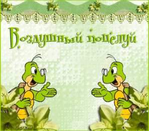 Открытки с днем воздушных поцелуев Поздравительные открытки с днём воздушных поцелуев скачать бесплатно.