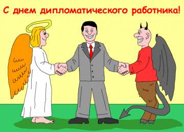 Открытки на День дипломатического работника Открытки на День дипломатического работника скачать бесплатно.