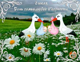 Открытки с днем семьи, любви и верности Открытки с красивыми пожеланиями на день семьи, любви и верности.