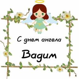 Открытки Открытки с именем Вадим Открытки с мужскими именами. Поздравительные открытки с именем Вадим. Именные открытки gif. Картинки про имя Вадим на вотсап. Открытки на именины Вадику. Красивые открытки с днем ангела Вадимка. Открытки с приколами на день рождения Вадима.
