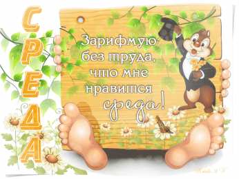 Открытки на среду Открытки с пожеланиями отличной среды. Красивые открытки на среду.