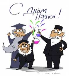 Открытки с днем российской науки Поздравительные открытки с днем российской науки скачать бесплатно.